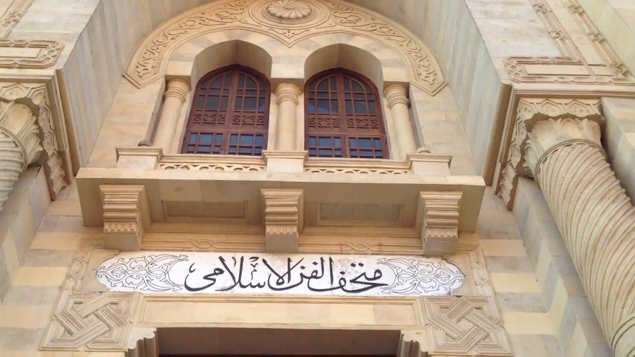 متحف الفن الاسلامي بالقاهره | تعرف على كل ما يخص متحف الفن الاسلامى فى القاهره