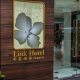 فندق لينك سنغافورة Link Hotel Singapore
