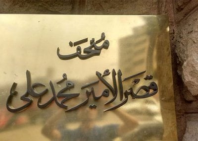 تاريخ قصر محمد على بالقاهرة